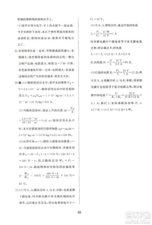 山东友谊出版社2021决胜中考中考总复习全真模拟试卷九年级物理下册答案