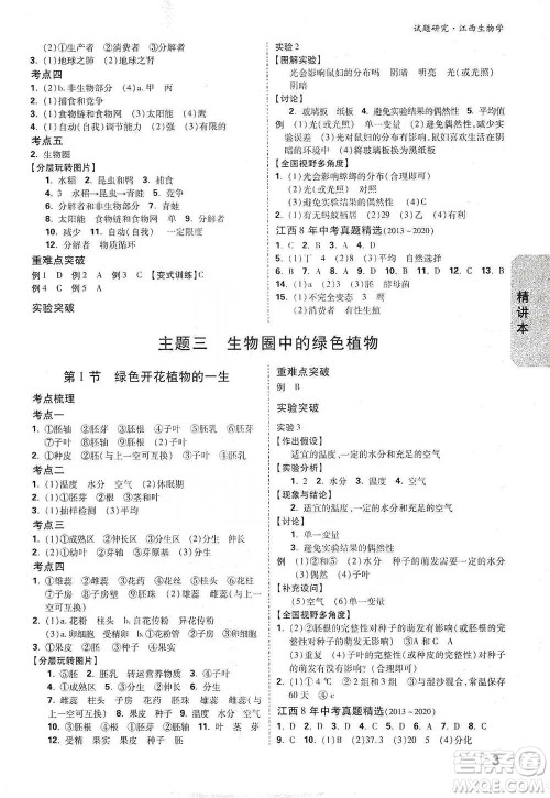 新疆青少年出版社2021万唯中考试题研究生物学江西专版参考答案