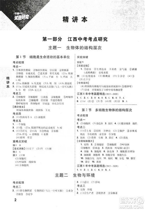 新疆青少年出版社2021万唯中考试题研究生物学江西专版参考答案