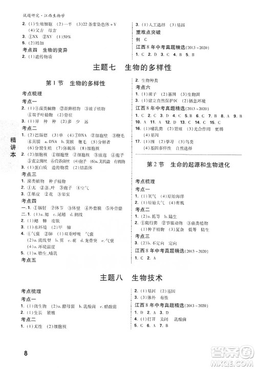 新疆青少年出版社2021万唯中考试题研究生物学江西专版参考答案 新疆青少年出版社2021万唯中考试题研究生物学江西专版参考答案
