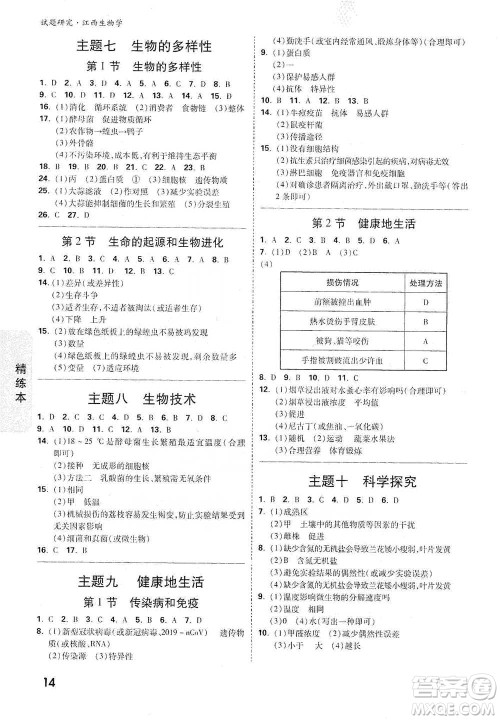 新疆青少年出版社2021万唯中考试题研究生物学江西专版参考答案