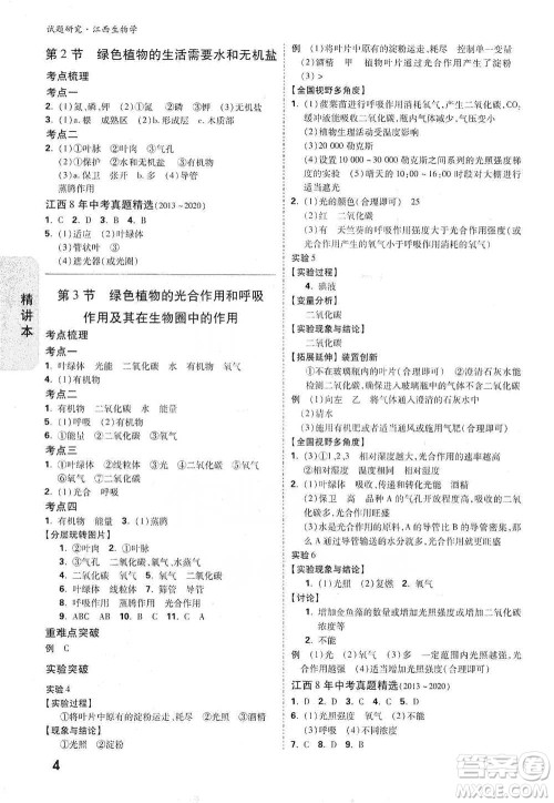 新疆青少年出版社2021万唯中考试题研究生物学江西专版参考答案