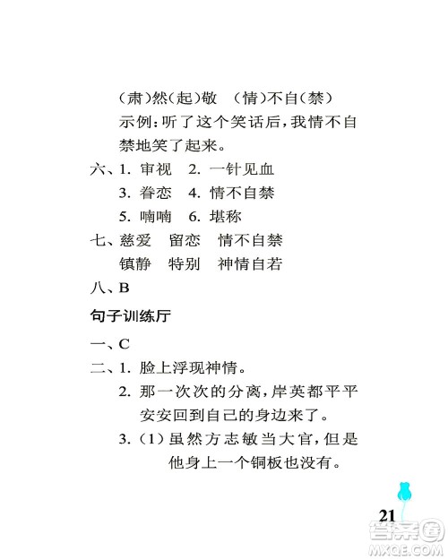 中国石油大学出版社2021行知天下语文五年级下册人教版答案