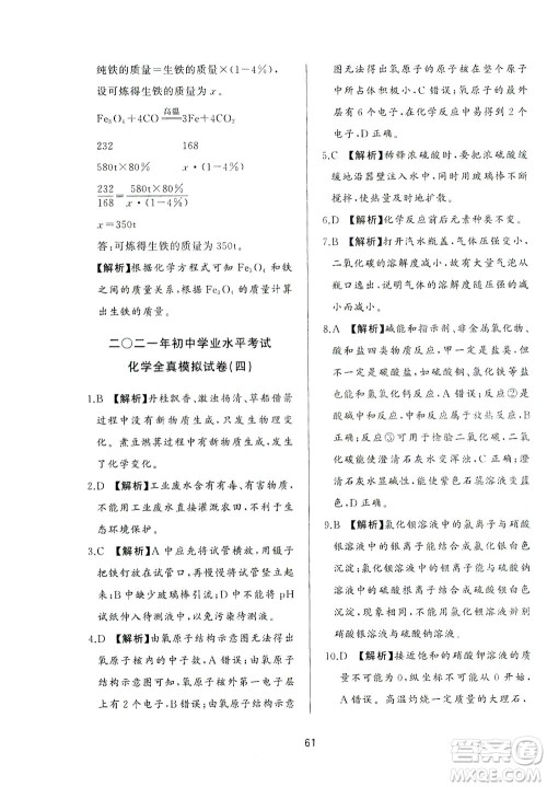 山东友谊出版社2021决胜中考中考总复习全真模拟试卷九年级化学下册答案 山东友谊出版社2021决胜中考中考总复习全真模拟试卷九年级化学下册答案