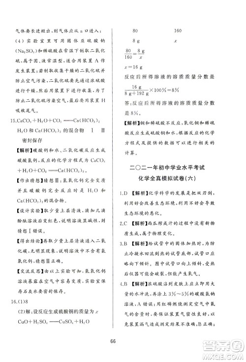 山东友谊出版社2021决胜中考中考总复习全真模拟试卷九年级化学下册答案