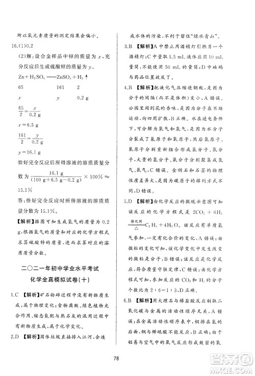 山东友谊出版社2021决胜中考中考总复习全真模拟试卷九年级化学下册答案 山东友谊出版社2021决胜中考中考总复习全真模拟试卷九年级化学下册答案