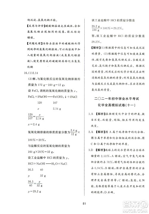山东友谊出版社2021决胜中考中考总复习全真模拟试卷九年级化学下册答案 山东友谊出版社2021决胜中考中考总复习全真模拟试卷九年级化学下册答案