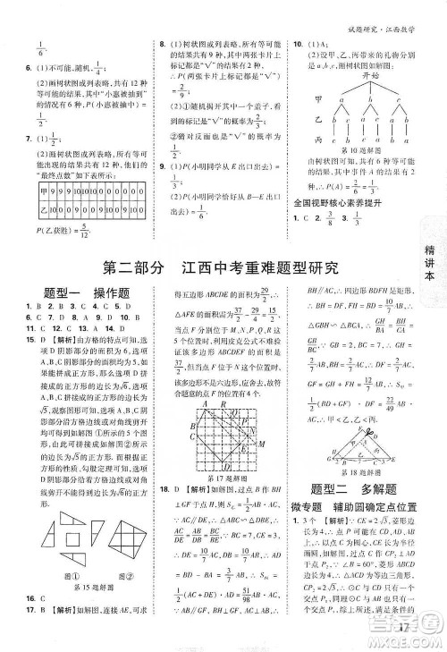 新疆青少年出版社2021万唯中考试题研究数学江西专版参考答案