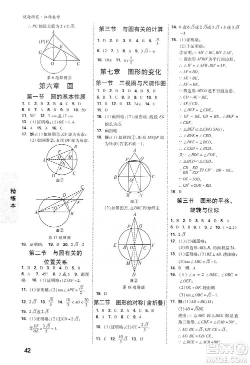 新疆青少年出版社2021万唯中考试题研究数学江西专版参考答案