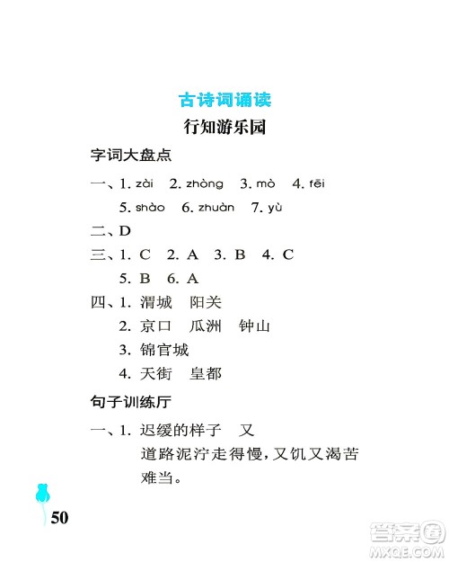 中国石油大学出版社2021行知天下语文六年级下册人教版答案