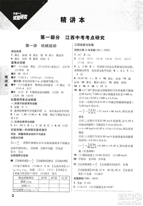 新疆青少年出版社2021万唯中考试题研究物理江西专版参考答案