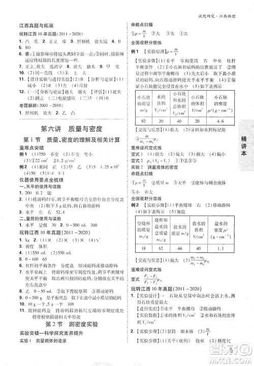 新疆青少年出版社2021万唯中考试题研究物理江西专版参考答案