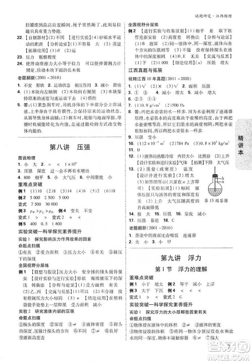 新疆青少年出版社2021万唯中考试题研究物理江西专版参考答案