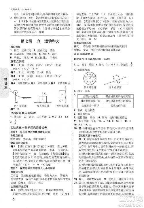 新疆青少年出版社2021万唯中考试题研究物理江西专版参考答案