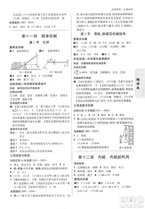 新疆青少年出版社2021万唯中考试题研究物理江西专版参考答案