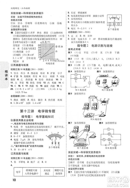 新疆青少年出版社2021万唯中考试题研究物理江西专版参考答案