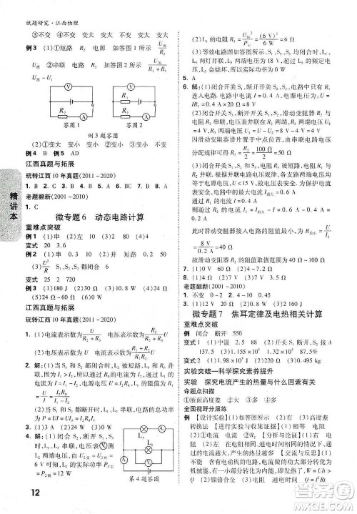 新疆青少年出版社2021万唯中考试题研究物理江西专版参考答案