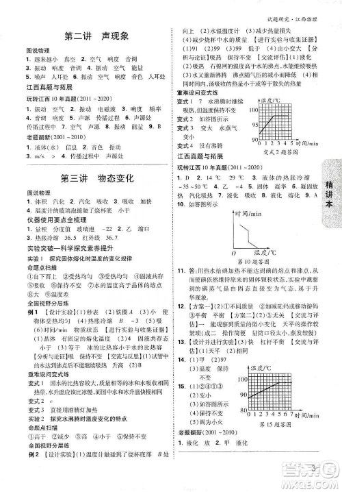 新疆青少年出版社2021万唯中考试题研究物理江西专版参考答案