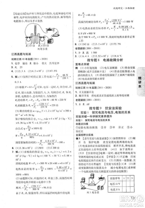 新疆青少年出版社2021万唯中考试题研究物理江西专版参考答案