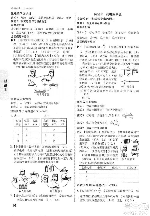 新疆青少年出版社2021万唯中考试题研究物理江西专版参考答案