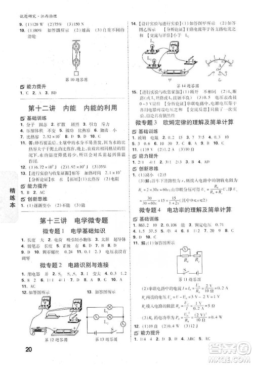 新疆青少年出版社2021万唯中考试题研究物理江西专版参考答案