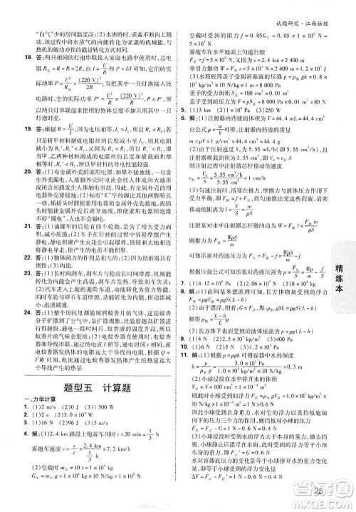 新疆青少年出版社2021万唯中考试题研究物理江西专版参考答案