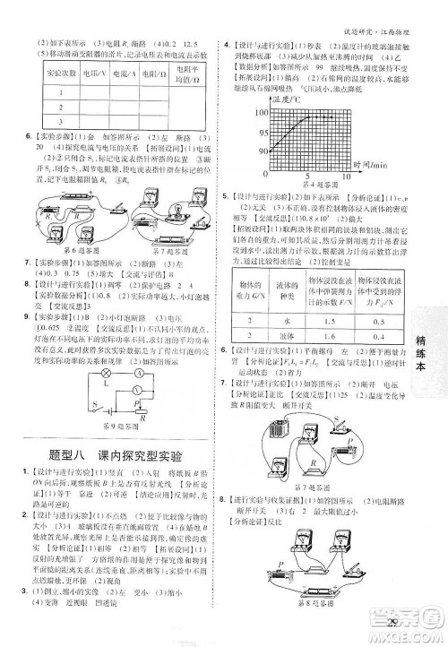 新疆青少年出版社2021万唯中考试题研究物理江西专版参考答案