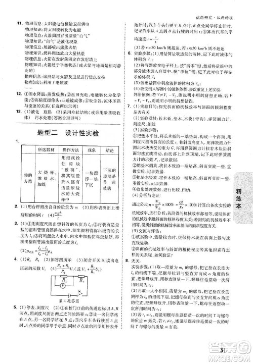 新疆青少年出版社2021万唯中考试题研究物理江西专版参考答案