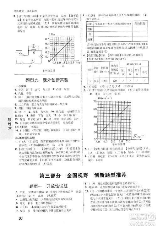 新疆青少年出版社2021万唯中考试题研究物理江西专版参考答案