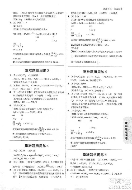 新疆青少年出版社2021万唯中考试题研究化学江西专版参考答案