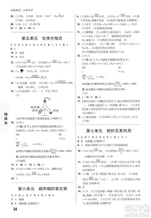 新疆青少年出版社2021万唯中考试题研究化学江西专版参考答案