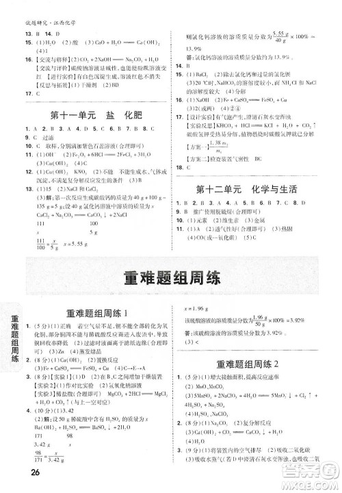 新疆青少年出版社2021万唯中考试题研究化学江西专版参考答案