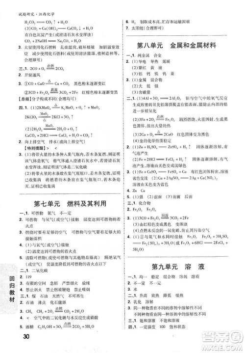 新疆青少年出版社2021万唯中考试题研究化学江西专版参考答案