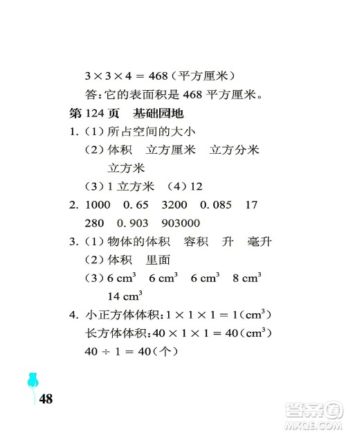 中国石油大学出版社2021行知天下数学五年级下册青岛版答案