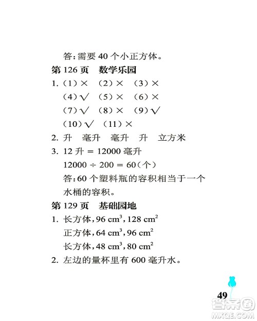 中国石油大学出版社2021行知天下数学五年级下册青岛版答案