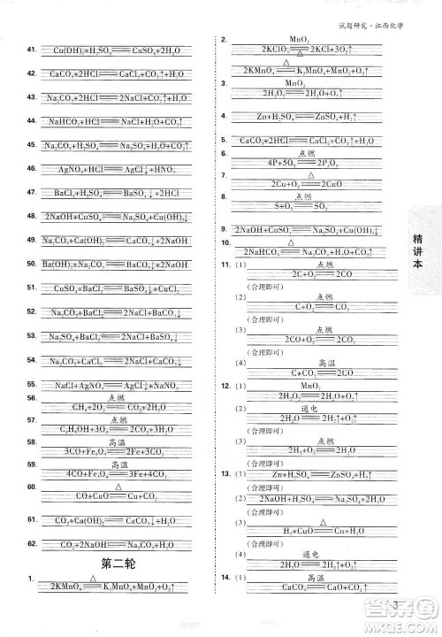 新疆青少年出版社2021万唯中考试题研究化学江西专版通用版参考答案