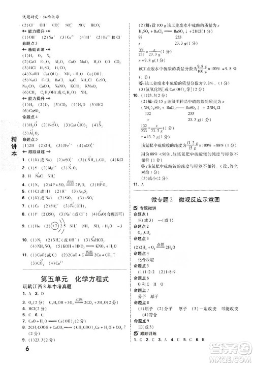 新疆青少年出版社2021万唯中考试题研究化学江西专版通用版参考答案