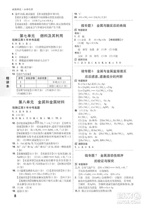 新疆青少年出版社2021万唯中考试题研究化学江西专版通用版参考答案