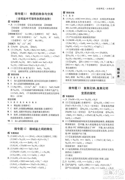 新疆青少年出版社2021万唯中考试题研究化学江西专版通用版参考答案 新疆青少年出版社2021万唯中考试题研究化学江西专版通用版参考答案