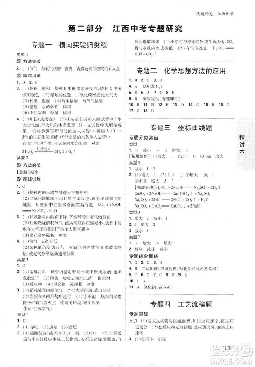 新疆青少年出版社2021万唯中考试题研究化学江西专版通用版参考答案