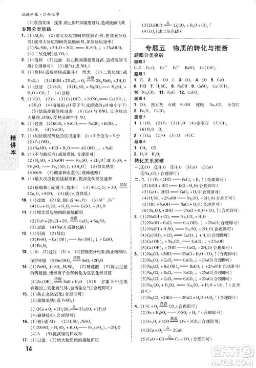 新疆青少年出版社2021万唯中考试题研究化学江西专版通用版参考答案