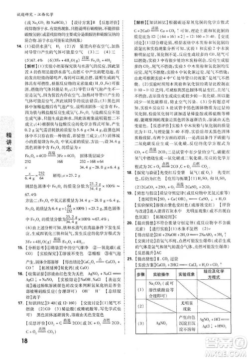 新疆青少年出版社2021万唯中考试题研究化学江西专版通用版参考答案