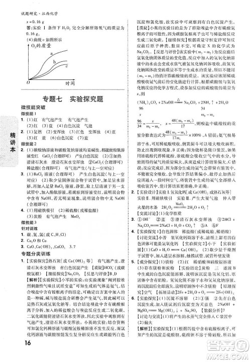 新疆青少年出版社2021万唯中考试题研究化学江西专版通用版参考答案