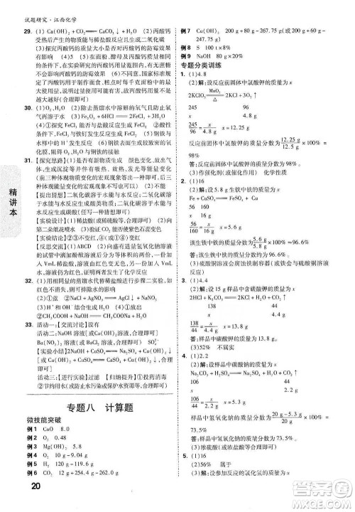 新疆青少年出版社2021万唯中考试题研究化学江西专版通用版参考答案