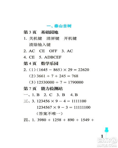 中国石油大学出版社2021行知天下数学四年级下册青岛版答案