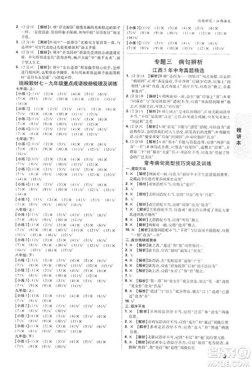 新疆青少年出版社2021万唯中考试题研究语文江西专版通用版参考答案