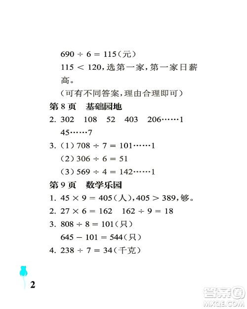 中国石油大学出版社2021行知天下数学三年级下册青岛版答案