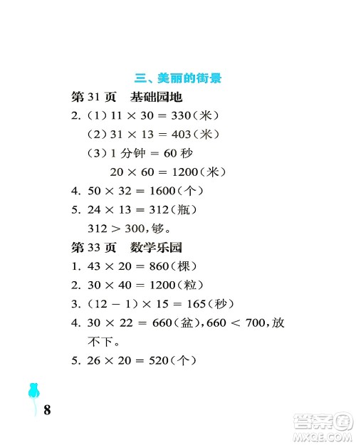 中国石油大学出版社2021行知天下数学三年级下册青岛版答案