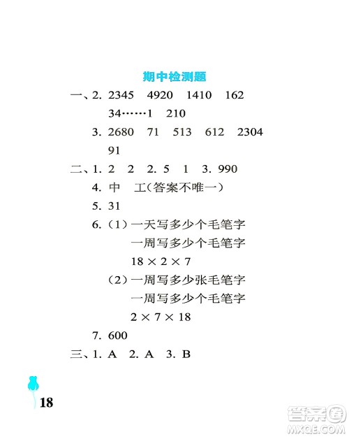 中国石油大学出版社2021行知天下数学三年级下册青岛版答案