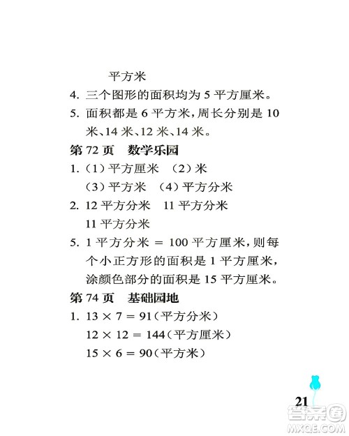 中国石油大学出版社2021行知天下数学三年级下册青岛版答案